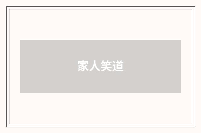 家人笑道