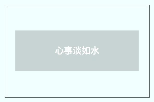心事淡如水