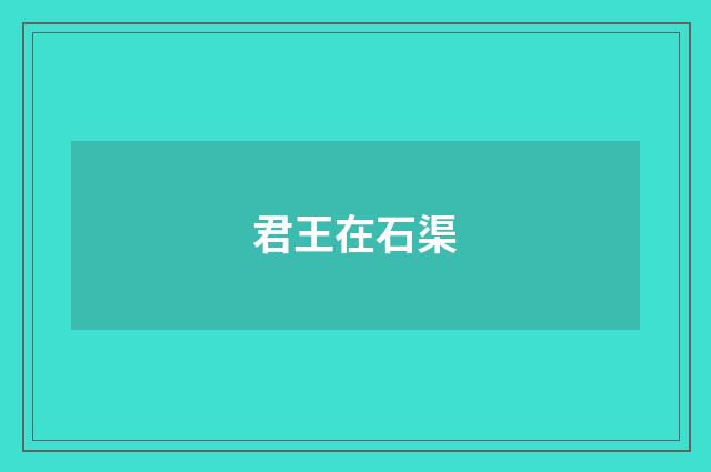 君王在石渠