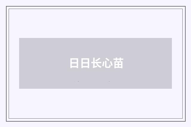 日日长心苗