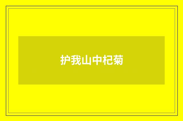 护我山中杞菊