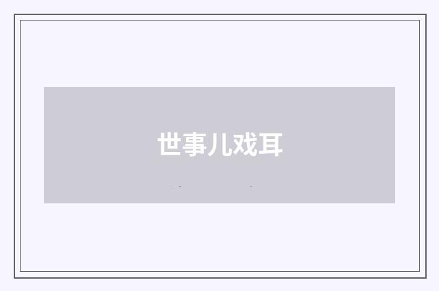 世事儿戏耳