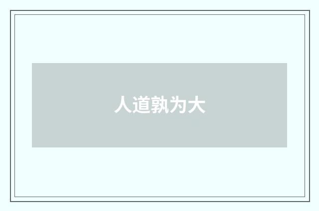 人道孰为大