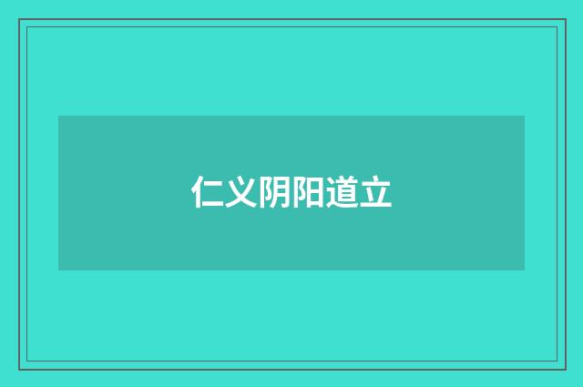 仁义阴阳道立