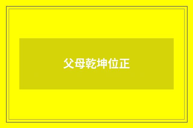父母乾坤位正