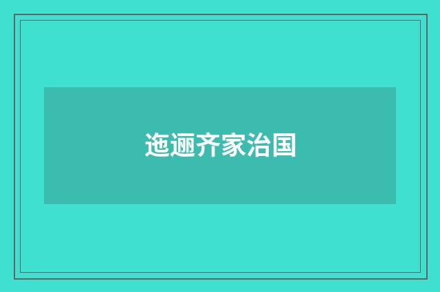 迤逦齐家治国