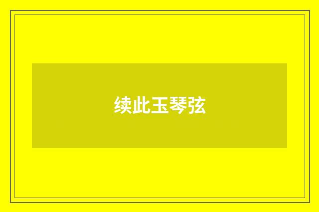 续此玉琴弦