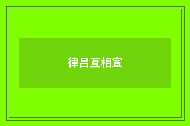 律吕互相宣