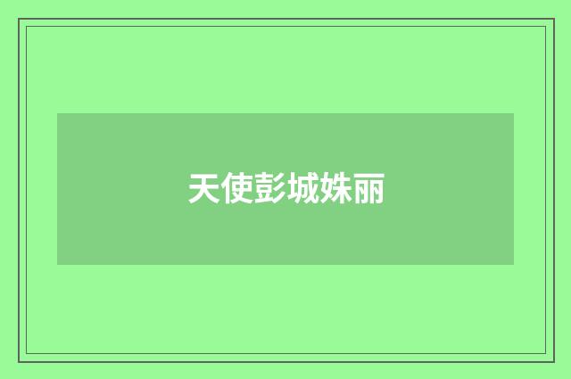 天使彭城姝丽