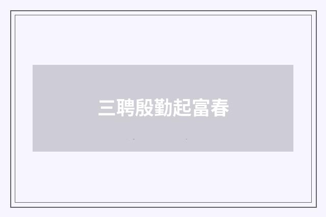 三聘殷勤起富春