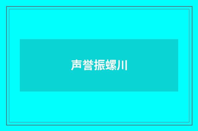 声誉振螺川