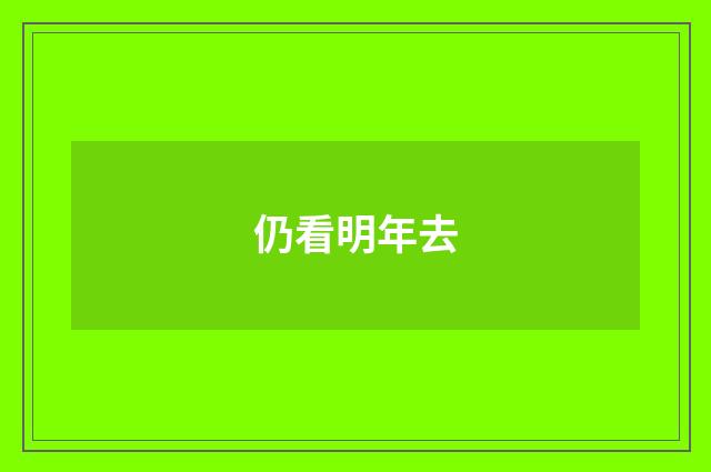 仍看明年去