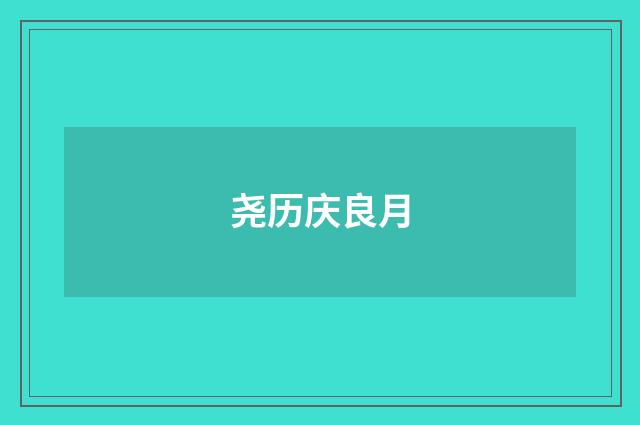 尧历庆良月