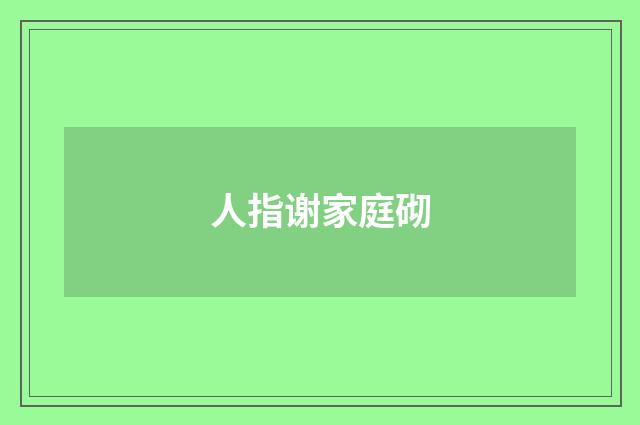 人指谢家庭砌