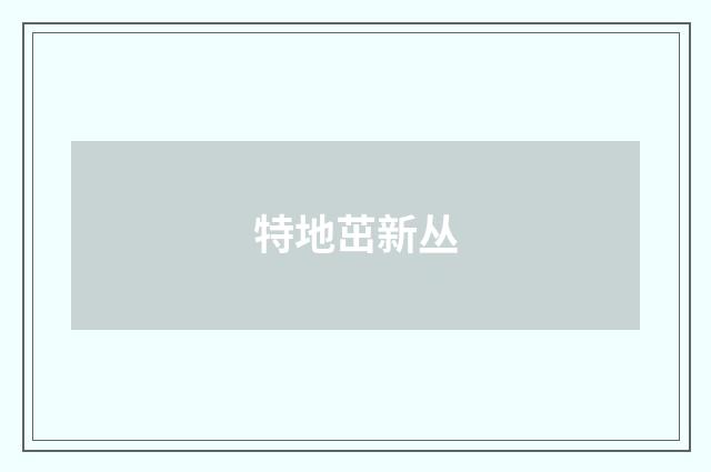 特地茁新丛