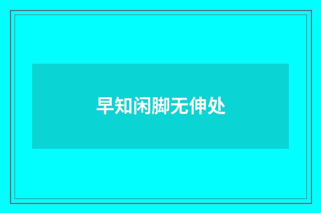 早知闲脚无伸处