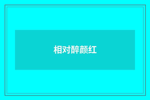相对醉颜红