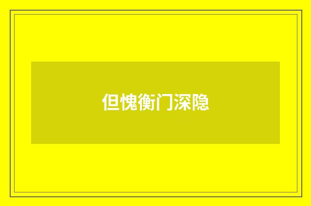 但愧衡门深隐
