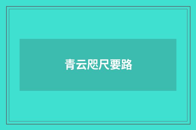 青云咫尺要路