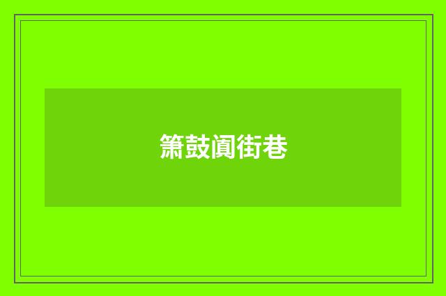 箫鼓阗街巷