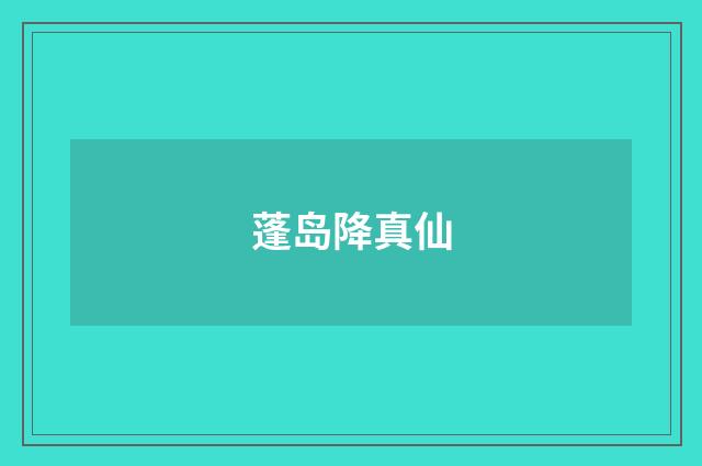 蓬岛降真仙