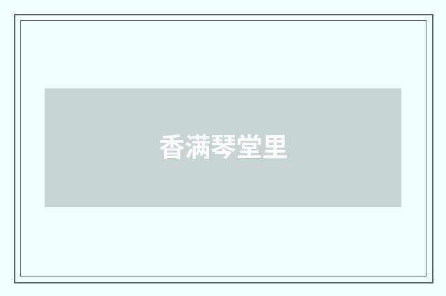 香满琴堂里