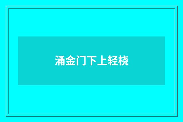 涌金门下上轻桡