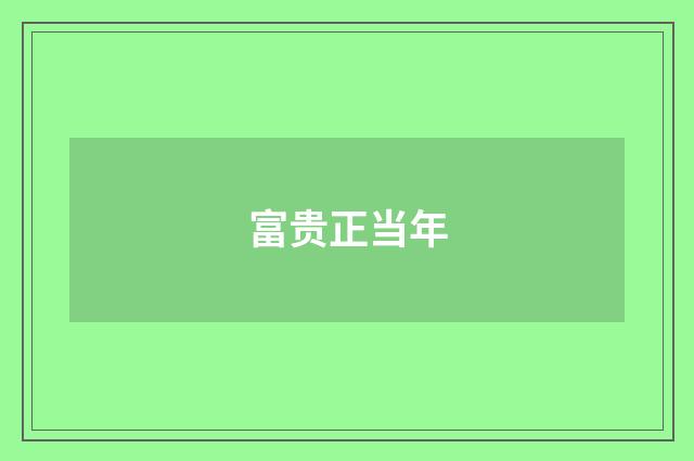 富贵正当年
