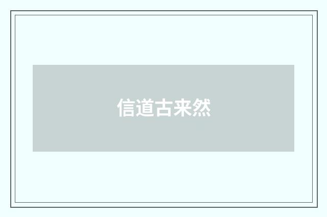 信道古来然