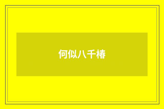 何似八千椿