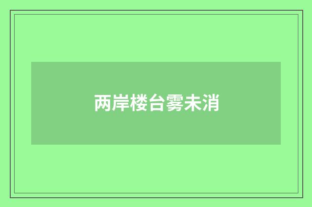 两岸楼台雾未消