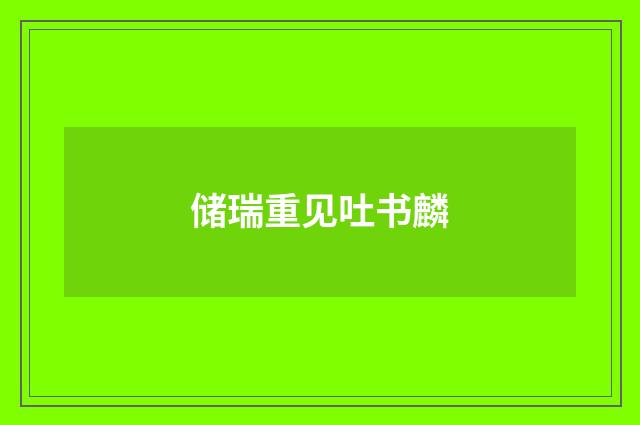 储瑞重见吐书麟
