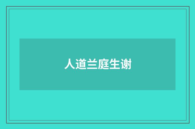 人道兰庭生谢
