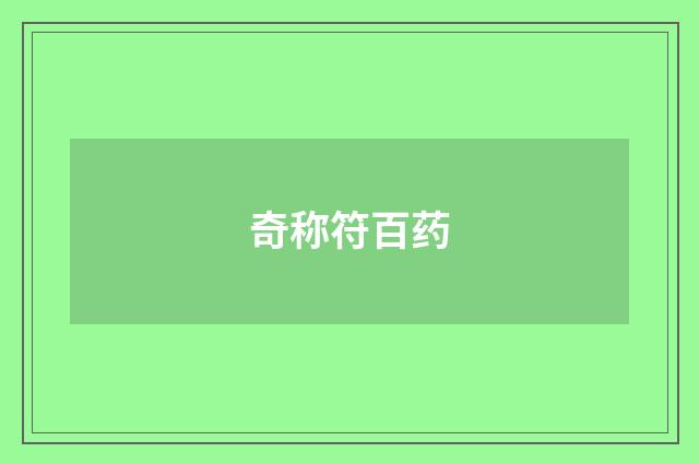 奇称符百药