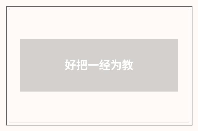 好把一经为教