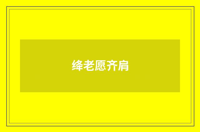 绛老愿齐肩