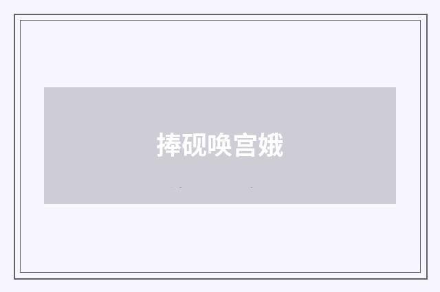 捧砚唤宫娥
