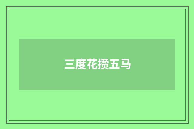 三度花攒五马