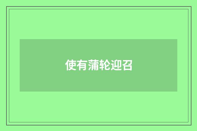 使有蒲轮迎召
