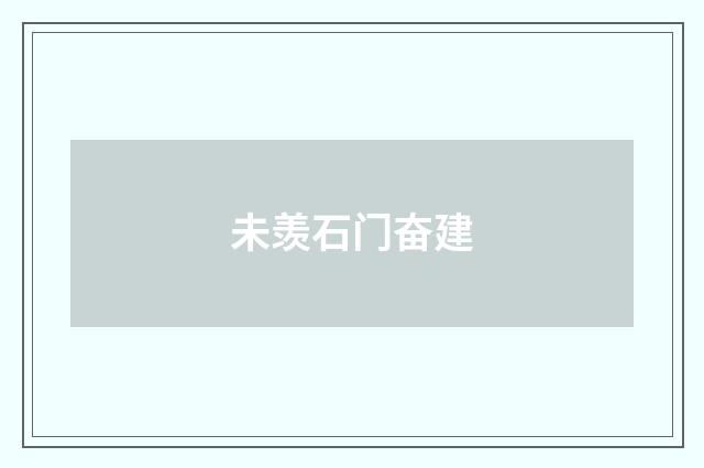 未羡石门奋建