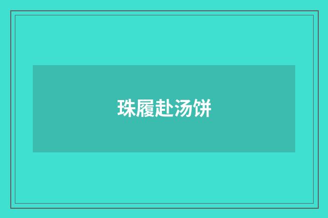 珠履赴汤饼