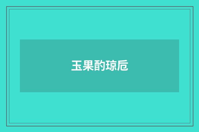 玉果酌琼卮