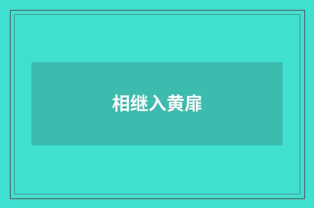 相继入黄扉