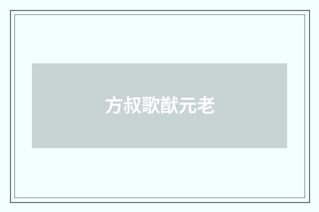 方叔歌猷元老
