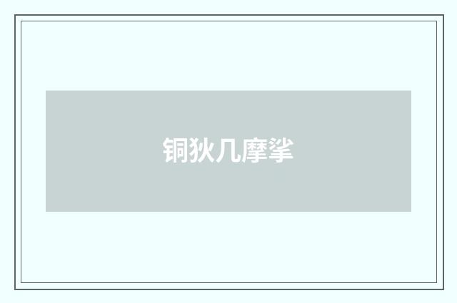 铜狄几摩挲