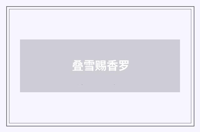 叠雪赐香罗