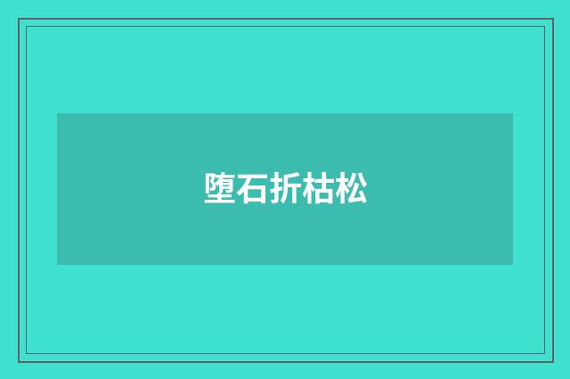 堕石折枯松