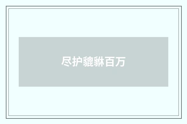 尽护貔貅百万