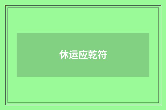 休运应乾符