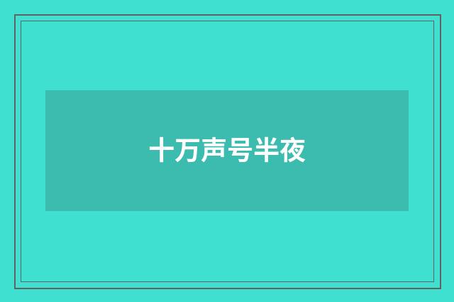 十万声号半夜